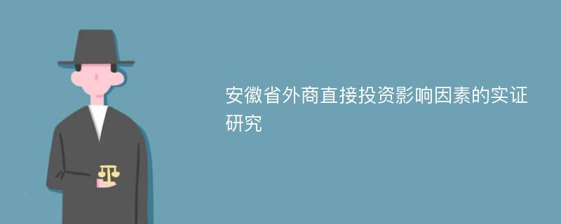 安徽省外商直接投资影响因素的实证研究