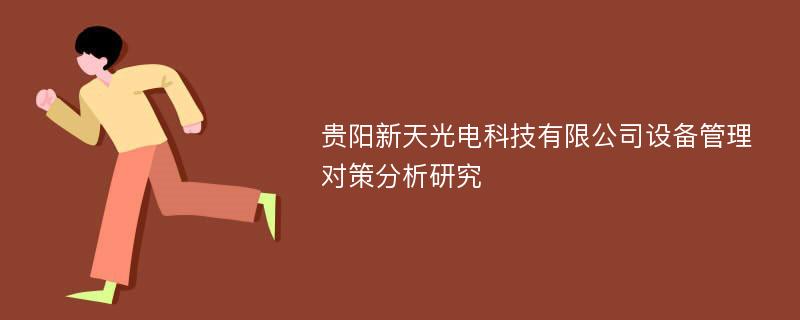 贵阳新天光电科技有限公司设备管理对策分析研究