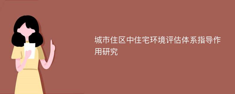 城市住区中住宅环境评估体系指导作用研究