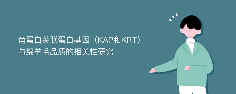 角蛋白关联蛋白基因（KAP和KRT）与绵羊毛品质的相关性研究