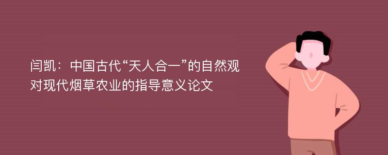 闫凯：中国古代“天人合一”的自然观对现代烟草农业的指导意义论文