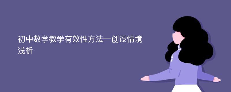 初中数学教学有效性方法—创设情境浅析