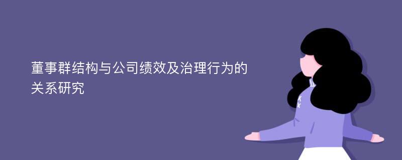 董事群结构与公司绩效及治理行为的关系研究