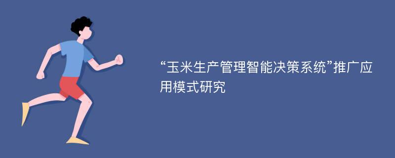 “玉米生产管理智能决策系统”推广应用模式研究