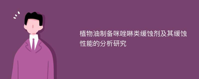 植物油制备咪唑啉类缓蚀剂及其缓蚀性能的分析研究