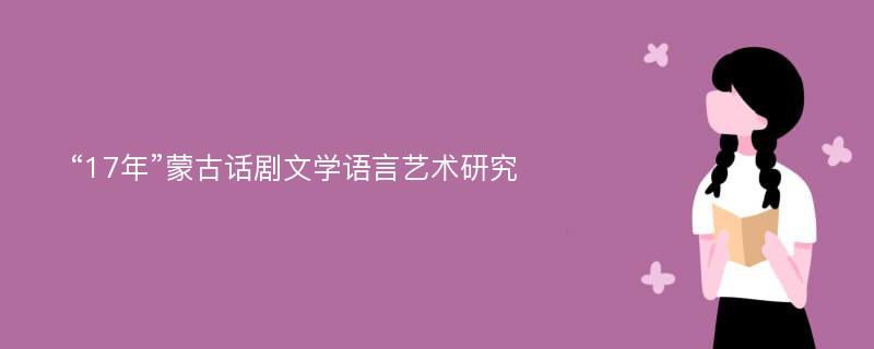 “17年”蒙古话剧文学语言艺术研究