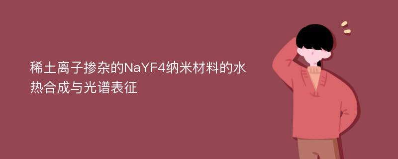 稀土离子掺杂的NaYF4纳米材料的水热合成与光谱表征