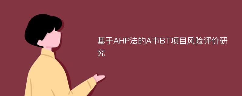 基于AHP法的A市BT项目风险评价研究