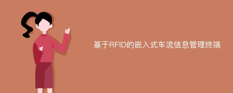 基于RFID的嵌入式车流信息管理终端