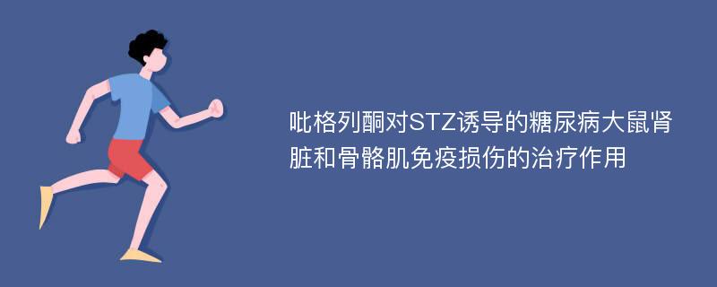 吡格列酮对STZ诱导的糖尿病大鼠肾脏和骨骼肌免疫损伤的治疗作用