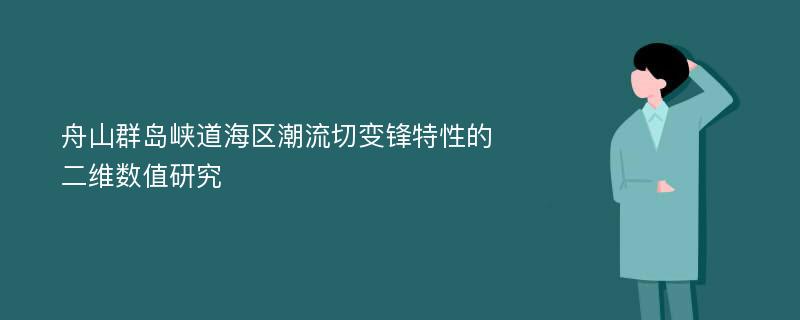 舟山群岛峡道海区潮流切变锋特性的二维数值研究