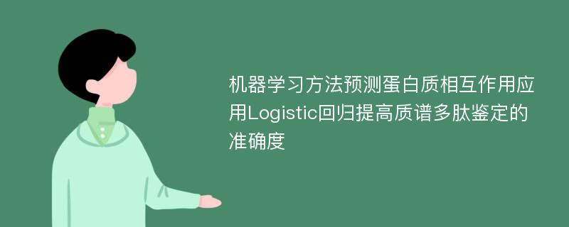 机器学习方法预测蛋白质相互作用应用Logistic回归提高质谱多肽鉴定的准确度