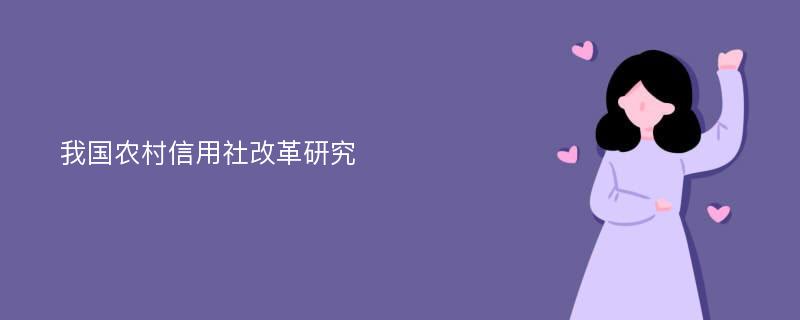 我国农村信用社改革研究