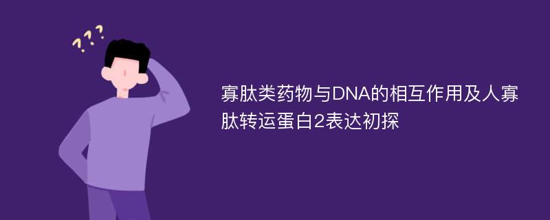 寡肽类药物与DNA的相互作用及人寡肽转运蛋白2表达初探