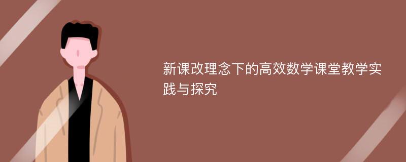 新课改理念下的高效数学课堂教学实践与探究