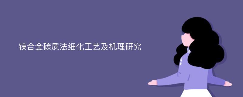 镁合金碳质法细化工艺及机理研究