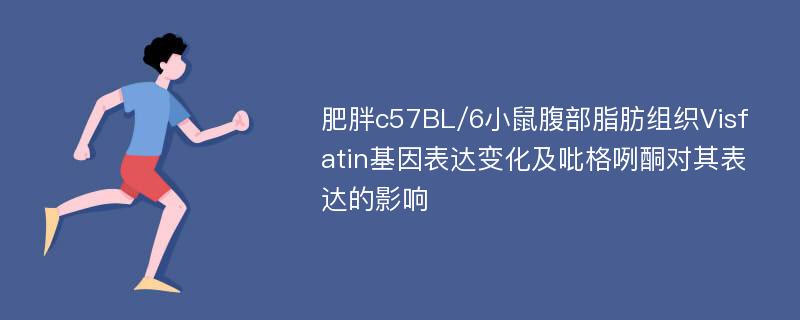 肥胖c57BL/6小鼠腹部脂肪组织Visfatin基因表达变化及吡格咧酮对其表达的影响