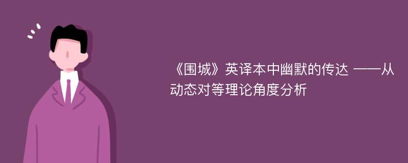 《围城》英译本中幽默的传达 ——从动态对等理论角度分析