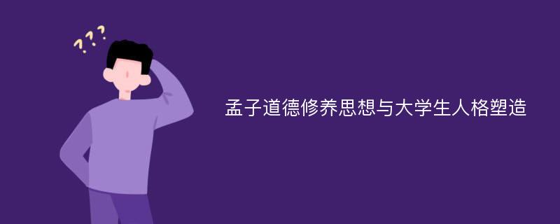 孟子道德修养思想与大学生人格塑造