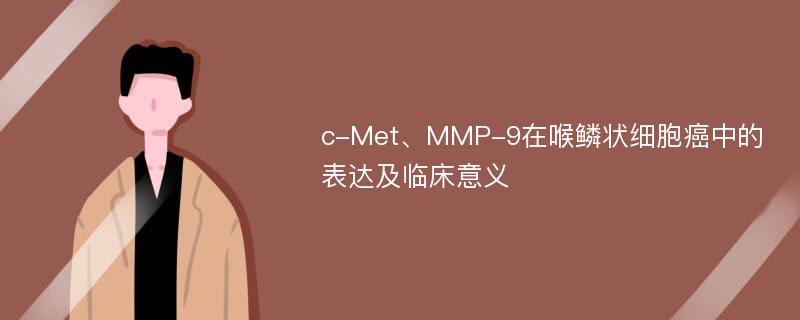 c-Met、MMP-9在喉鳞状细胞癌中的表达及临床意义