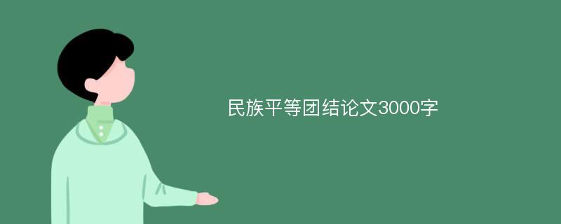 民族平等团结论文3000字