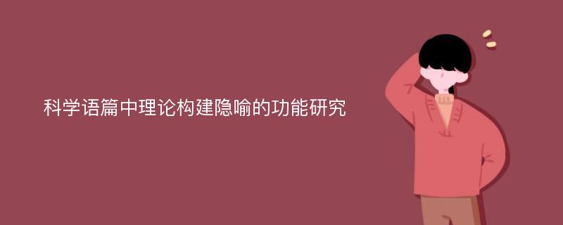 科学语篇中理论构建隐喻的功能研究