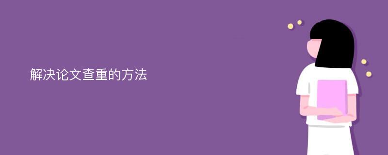 解决论文查重的方法