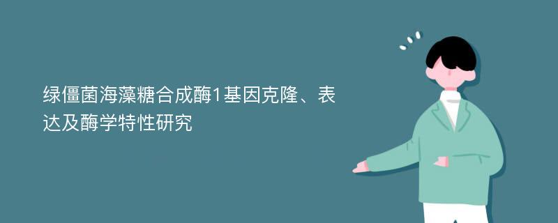 绿僵菌海藻糖合成酶1基因克隆、表达及酶学特性研究