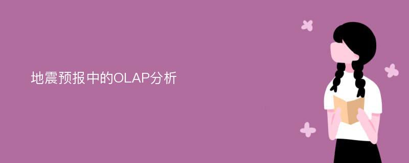 地震预报中的OLAP分析