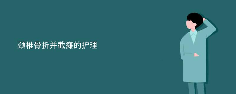 颈椎骨折并截瘫的护理