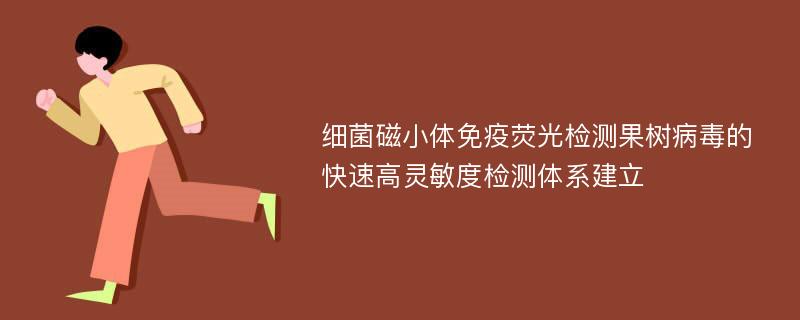 细菌磁小体免疫荧光检测果树病毒的快速高灵敏度检测体系建立