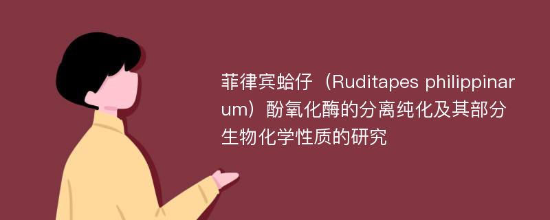 菲律宾蛤仔（Ruditapes philippinarum）酚氧化酶的分离纯化及其部分生物化学性质的研究