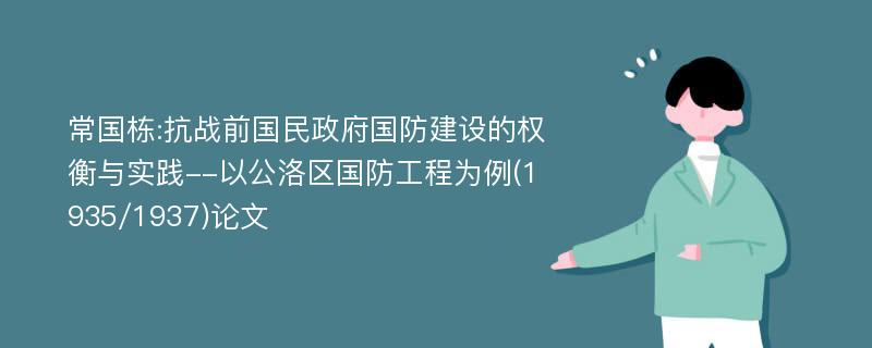 常国栋:抗战前国民政府国防建设的权衡与实践--以公洛区国防工程为例(1935/1937)论文