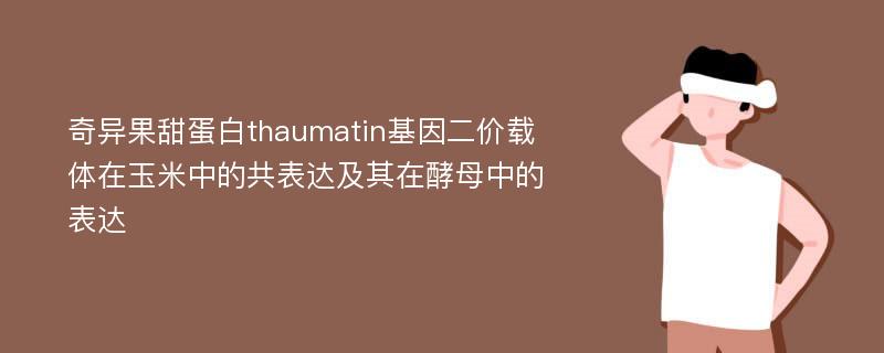 奇异果甜蛋白thaumatin基因二价载体在玉米中的共表达及其在酵母中的表达