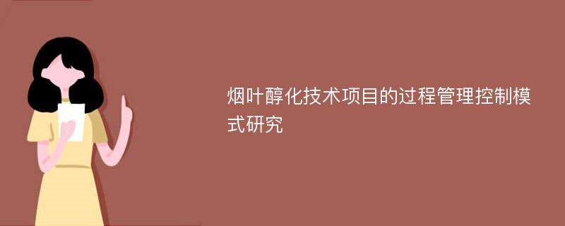 烟叶醇化技术项目的过程管理控制模式研究