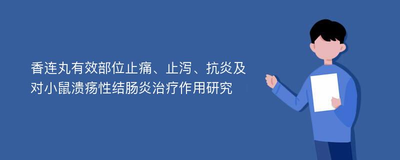 香连丸有效部位止痛、止泻、抗炎及对小鼠溃疡性结肠炎治疗作用研究