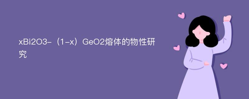 xBi2O3-（1-x）GeO2熔体的物性研究