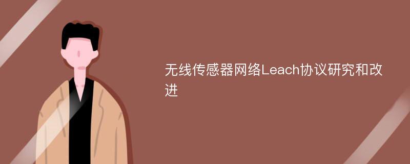 无线传感器网络Leach协议研究和改进