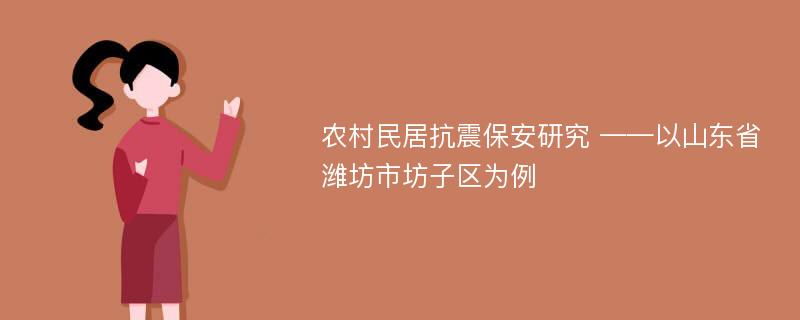 农村民居抗震保安研究 ——以山东省潍坊市坊子区为例