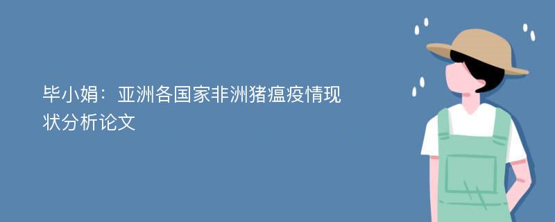 毕小娟：亚洲各国家非洲猪瘟疫情现状分析论文