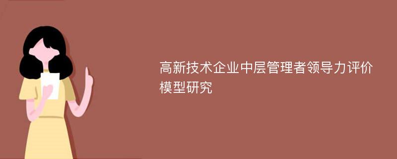 高新技术企业中层管理者领导力评价模型研究