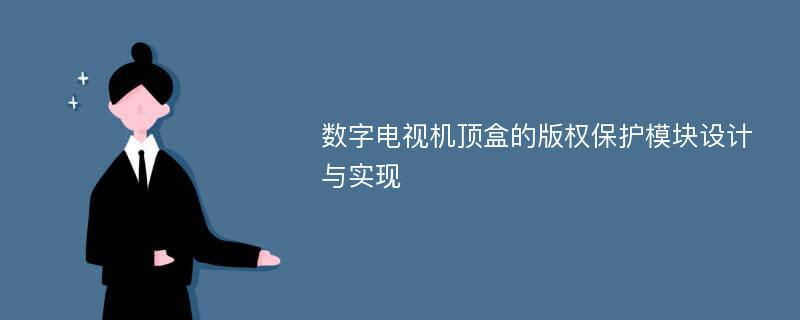 数字电视机顶盒的版权保护模块设计与实现