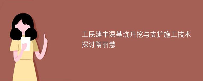 工民建中深基坑开挖与支护施工技术探讨隋丽慧