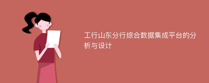 工行山东分行综合数据集成平台的分析与设计