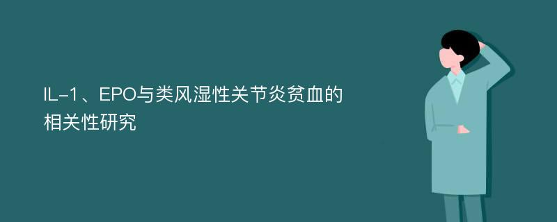 IL-1、EPO与类风湿性关节炎贫血的相关性研究