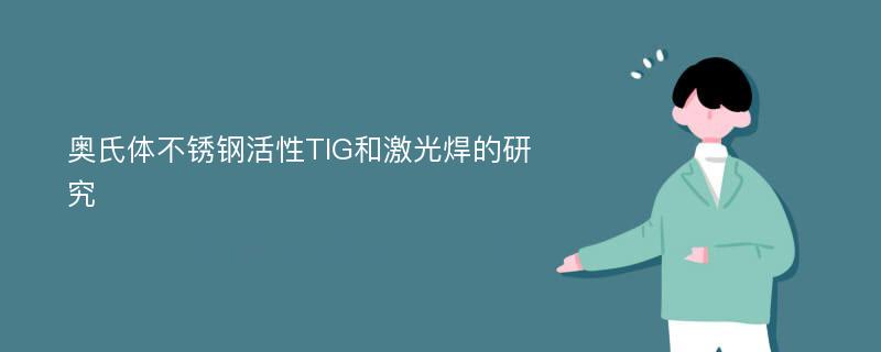 奥氏体不锈钢活性TIG和激光焊的研究