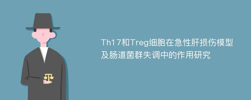 Th17和Treg细胞在急性肝损伤模型及肠道菌群失调中的作用研究