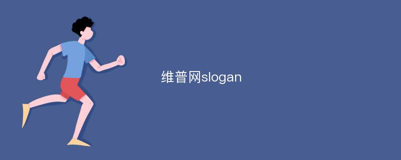 维普网slogan