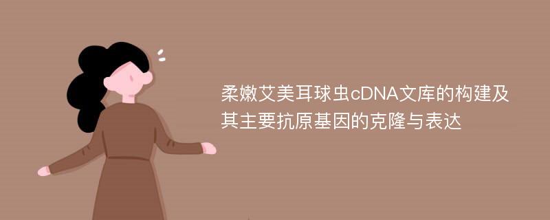 柔嫩艾美耳球虫cDNA文库的构建及其主要抗原基因的克隆与表达