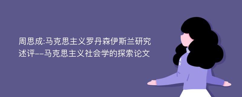 周思成:马克思主义罗丹森伊斯兰研究述评--马克思主义社会学的探索论文